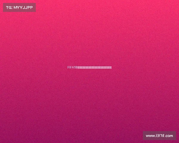 FIFA18世界杯模式是否会被淘汰以及未来发展趋势影响解析 FIFA18世界杯模式是否会被淘汰以及未来发展趋势影响解析