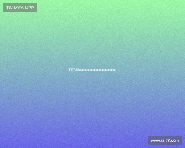 FIFA19世界杯模式在哪里如何进入与玩法全解析指南攻略详解 FIFA19世界杯模式在哪里如何进入与玩法全解析指南攻略详解