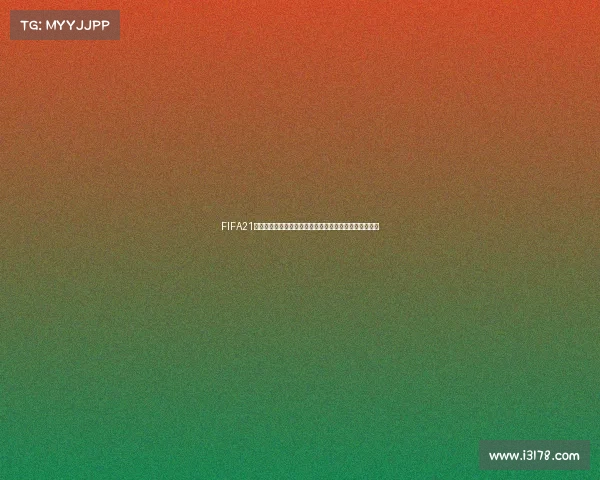 FIFA21未能入选世界杯赛场的背后原因与玩家热议分析深度解读 FIFA21未能入选世界杯赛场的背后原因与玩家热议分析深度解读